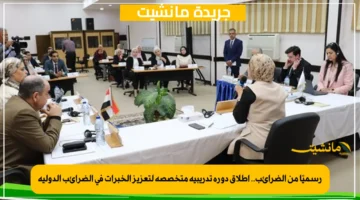 رسميًا من الضرائب.. إطلاق دورة تدريبية متخصصة لتعزيز الخبرات في الضرائب الدولية 1